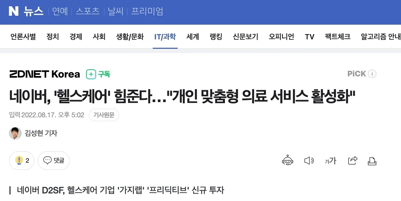 네이버, '헬스케어' 힘준다…"개인 맞춤형 의료 서비스 활성화"